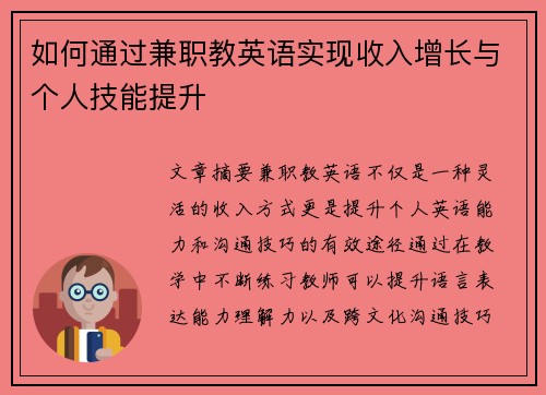 如何通过兼职教英语实现收入增长与个人技能提升