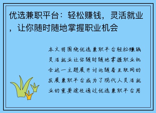优选兼职平台：轻松赚钱，灵活就业，让你随时随地掌握职业机会