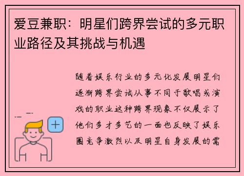 爱豆兼职：明星们跨界尝试的多元职业路径及其挑战与机遇