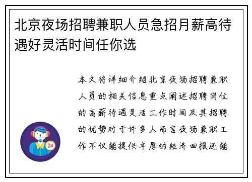 北京夜场招聘兼职人员急招月薪高待遇好灵活时间任你选