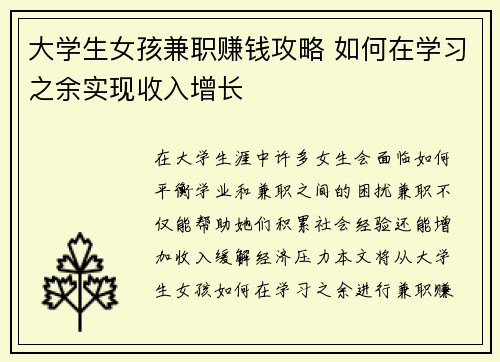 大学生女孩兼职赚钱攻略 如何在学习之余实现收入增长