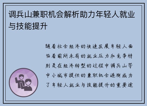 调兵山兼职机会解析助力年轻人就业与技能提升