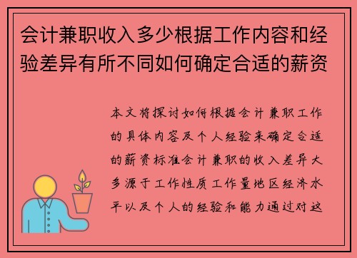 会计兼职收入多少根据工作内容和经验差异有所不同如何确定合适的薪资标准