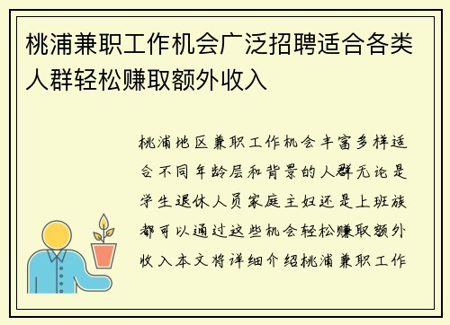 桃浦兼职工作机会广泛招聘适合各类人群轻松赚取额外收入
