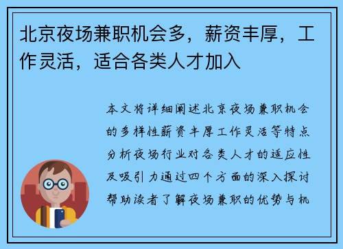 北京夜场兼职机会多，薪资丰厚，工作灵活，适合各类人才加入