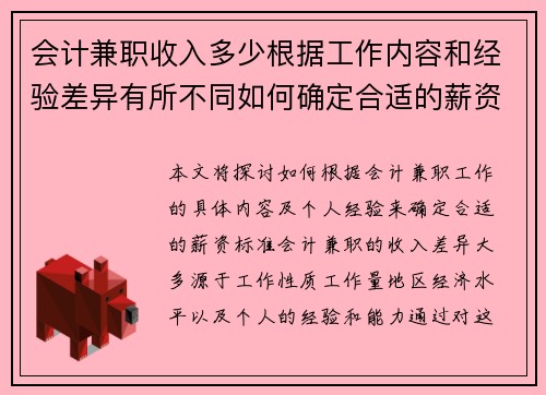会计兼职收入多少根据工作内容和经验差异有所不同如何确定合适的薪资标准