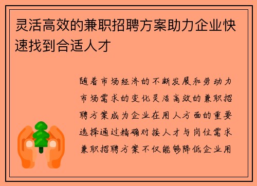 灵活高效的兼职招聘方案助力企业快速找到合适人才
