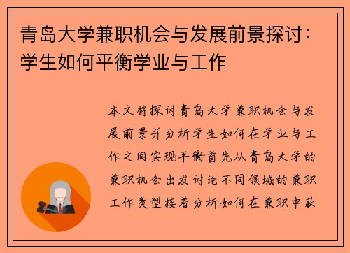 青岛大学兼职机会与发展前景探讨：学生如何平衡学业与工作