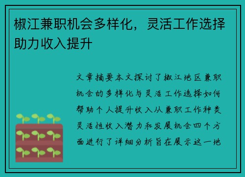 椒江兼职机会多样化，灵活工作选择助力收入提升