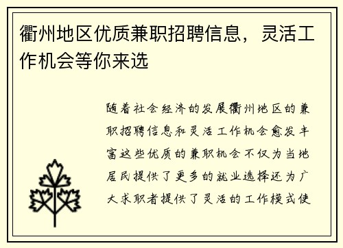 衢州地区优质兼职招聘信息，灵活工作机会等你来选