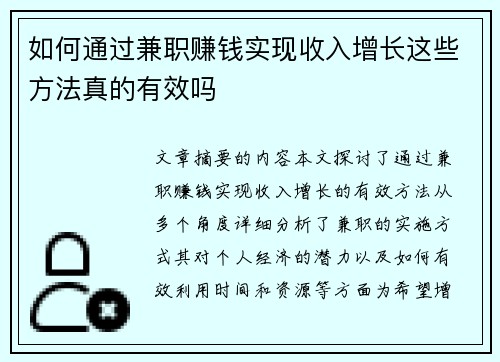 如何通过兼职赚钱实现收入增长这些方法真的有效吗