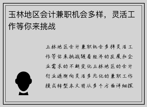 玉林地区会计兼职机会多样，灵活工作等你来挑战