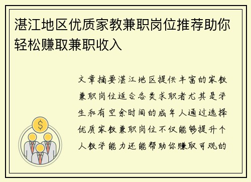 湛江地区优质家教兼职岗位推荐助你轻松赚取兼职收入