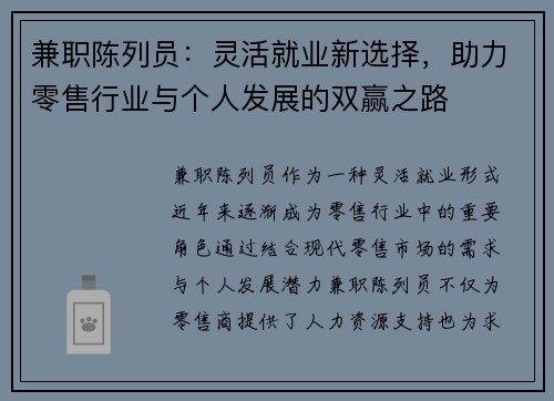 兼职陈列员：灵活就业新选择，助力零售行业与个人发展的双赢之路