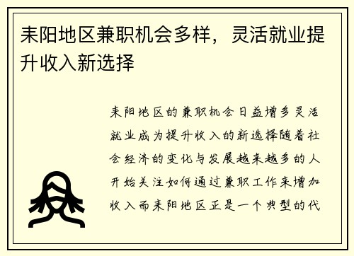 耒阳地区兼职机会多样，灵活就业提升收入新选择