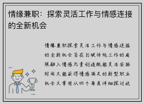 情缘兼职：探索灵活工作与情感连接的全新机会
