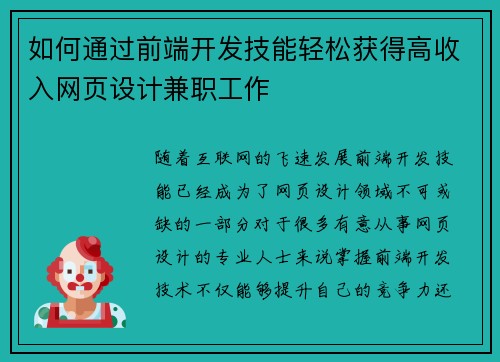 如何通过前端开发技能轻松获得高收入网页设计兼职工作