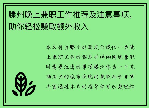 滕州晚上兼职工作推荐及注意事项，助你轻松赚取额外收入