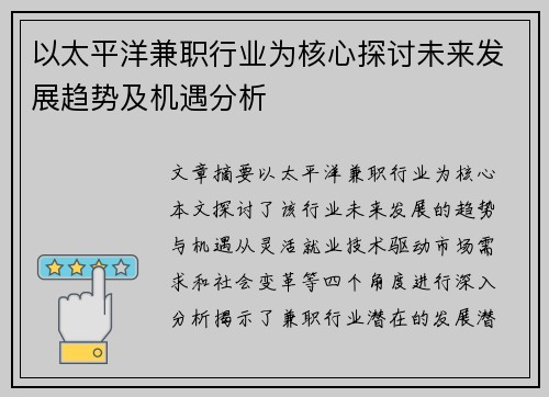 以太平洋兼职行业为核心探讨未来发展趋势及机遇分析