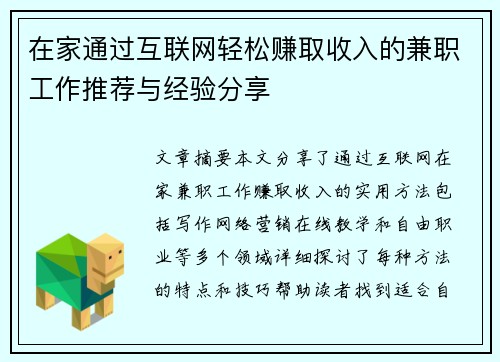 在家通过互联网轻松赚取收入的兼职工作推荐与经验分享