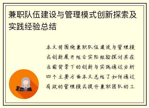 兼职队伍建设与管理模式创新探索及实践经验总结