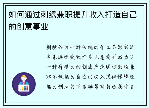 如何通过刺绣兼职提升收入打造自己的创意事业