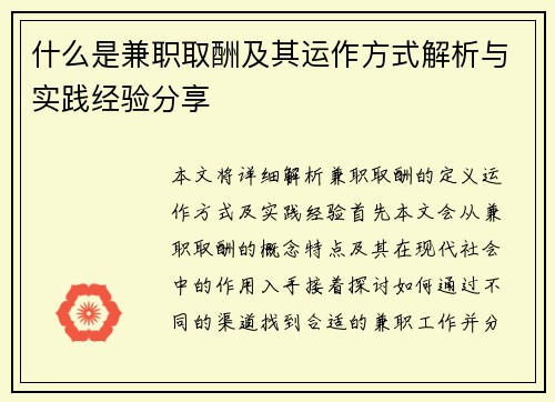 什么是兼职取酬及其运作方式解析与实践经验分享