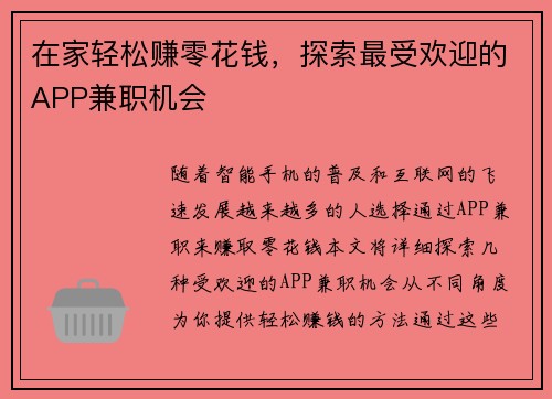 在家轻松赚零花钱，探索最受欢迎的APP兼职机会