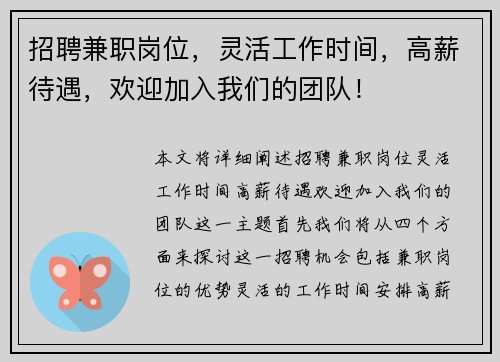 招聘兼职岗位，灵活工作时间，高薪待遇，欢迎加入我们的团队！