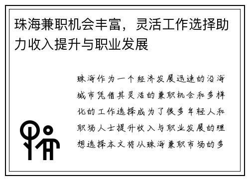 珠海兼职机会丰富，灵活工作选择助力收入提升与职业发展