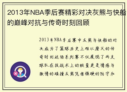 2013年NBA季后赛精彩对决灰熊与快船的巅峰对抗与传奇时刻回顾