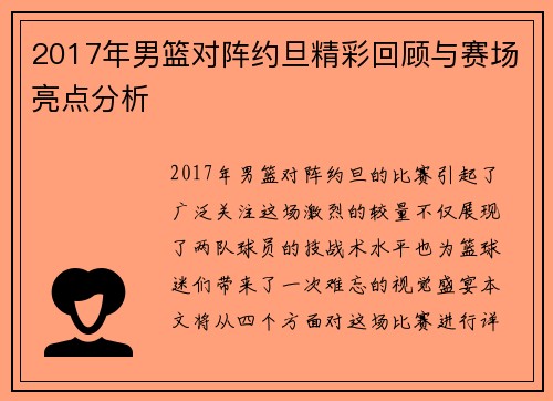 2017年男篮对阵约旦精彩回顾与赛场亮点分析