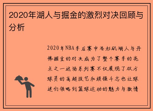 2020年湖人与掘金的激烈对决回顾与分析