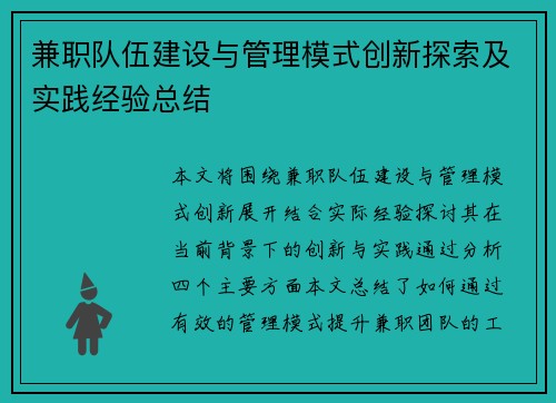 兼职队伍建设与管理模式创新探索及实践经验总结