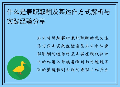 什么是兼职取酬及其运作方式解析与实践经验分享
