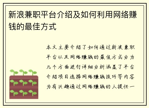 新浪兼职平台介绍及如何利用网络赚钱的最佳方式