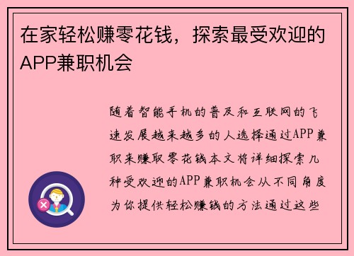 在家轻松赚零花钱，探索最受欢迎的APP兼职机会