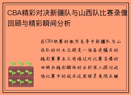 CBA精彩对决新疆队与山西队比赛录像回顾与精彩瞬间分析