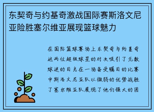 东契奇与约基奇激战国际赛斯洛文尼亚险胜塞尔维亚展现篮球魅力
