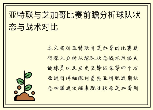 亚特联与芝加哥比赛前瞻分析球队状态与战术对比