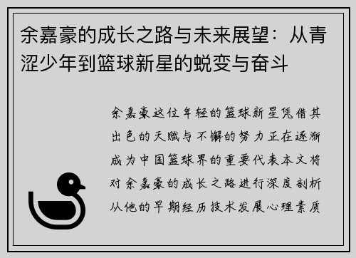 余嘉豪的成长之路与未来展望：从青涩少年到篮球新星的蜕变与奋斗