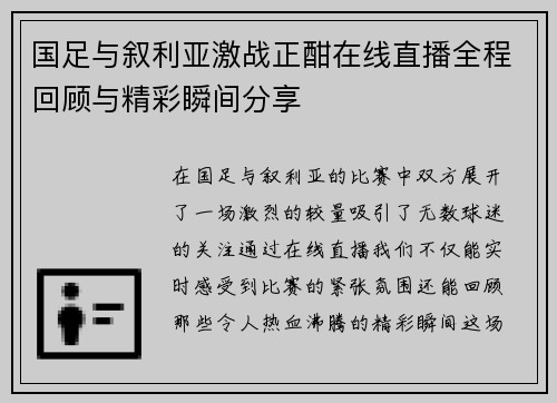 国足与叙利亚激战正酣在线直播全程回顾与精彩瞬间分享