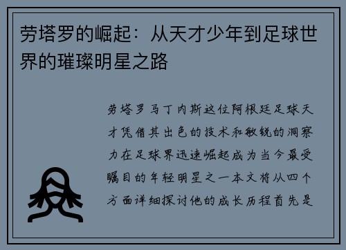 劳塔罗的崛起：从天才少年到足球世界的璀璨明星之路