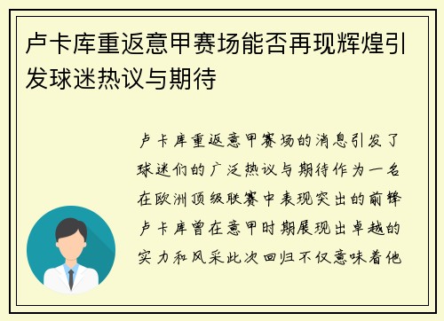 卢卡库重返意甲赛场能否再现辉煌引发球迷热议与期待