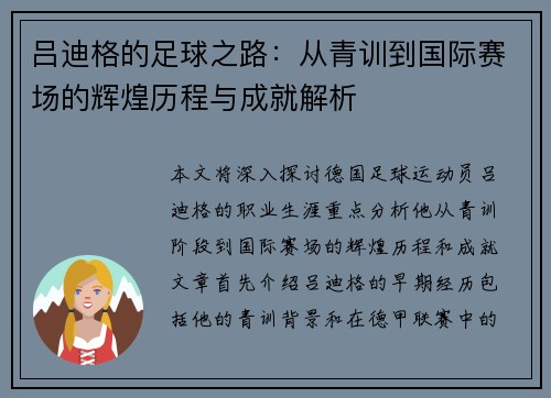 吕迪格的足球之路：从青训到国际赛场的辉煌历程与成就解析