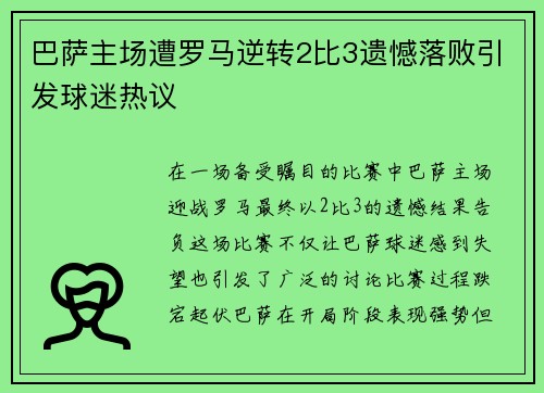 巴萨主场遭罗马逆转2比3遗憾落败引发球迷热议