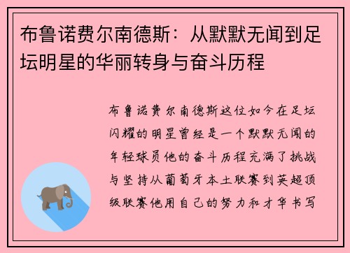 布鲁诺费尔南德斯：从默默无闻到足坛明星的华丽转身与奋斗历程
