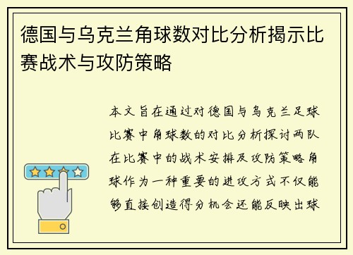 德国与乌克兰角球数对比分析揭示比赛战术与攻防策略