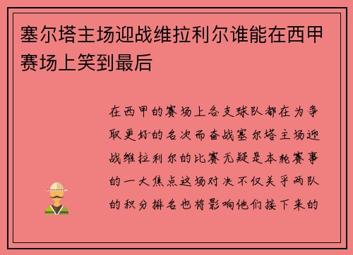 塞尔塔主场迎战维拉利尔谁能在西甲赛场上笑到最后