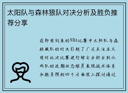 太阳队与森林狼队对决分析及胜负推荐分享
